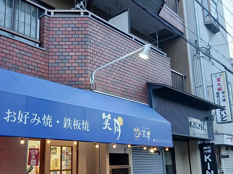 お好み焼・鉄板焼 笑月