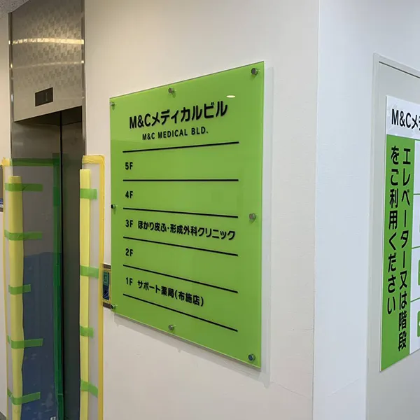 大阪府東大阪市　医療ビル看板施工事例｜テナント案内看板・透明アクリル・インクジェット出力シート・化粧ビス