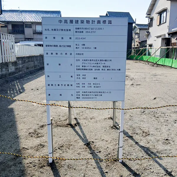 大阪府高槻市　建築現場看板施工事例｜パネルサイン・アルミ複合板・木枠組・インクジェット出力