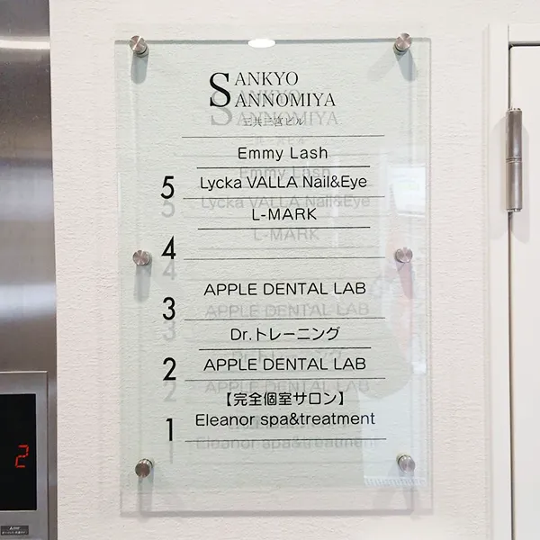 兵庫県神戸市中央区　テナントビル看板施工事例｜インフォメーションサイン・透明アクリル看板・カッティングシート・化粧ビス