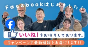 Facebookはじめました！ いいね！をお待ちしております。キャンペーンや最新情報をお届けします！！