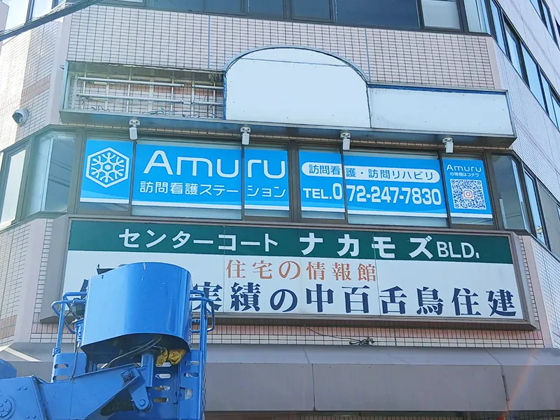 大阪府堺市　訪問看護ステーション看板施工事例｜ガラスサイン・インクジェット出力シート