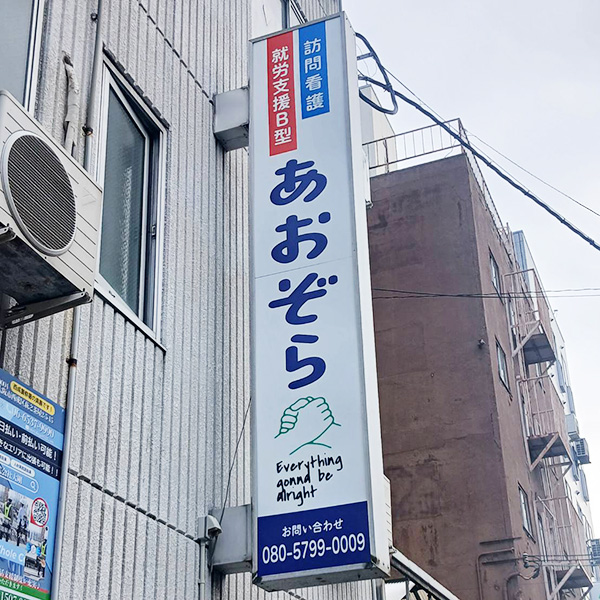 あおぞらナース様（関西エリア）の看板施工事例