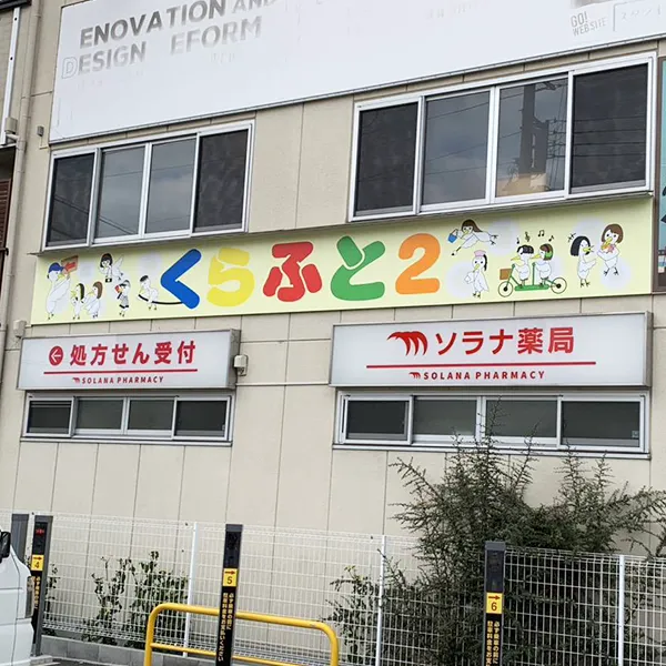 大阪市鶴見区　放課後等デイサービス看板施工事例｜壁面看板・インクジェットシート・フォグラスシート