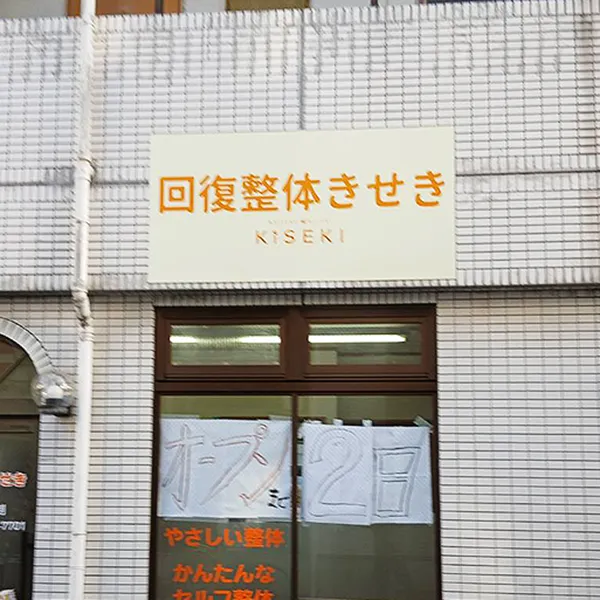 大阪市城東区　整体看板施工事例｜壁面看板・インクジェットシート・パネルサイン