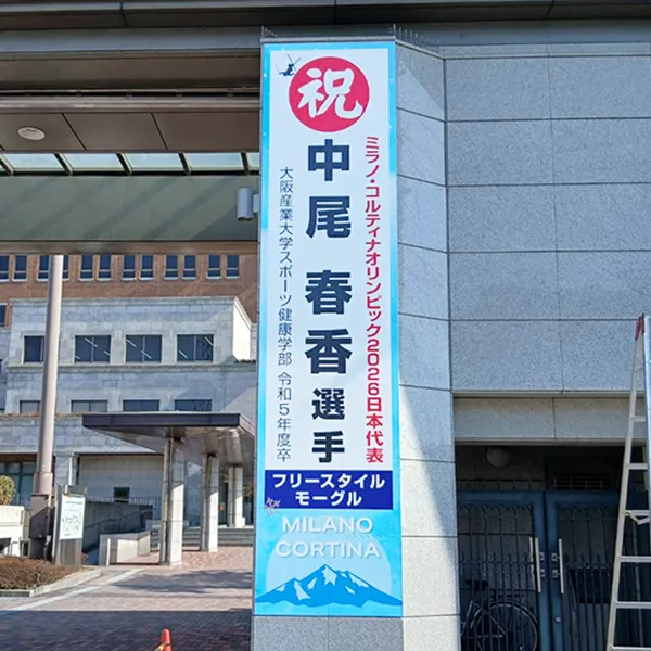 大阪府大東市　大学看板施工事例｜インクジェット出力シート