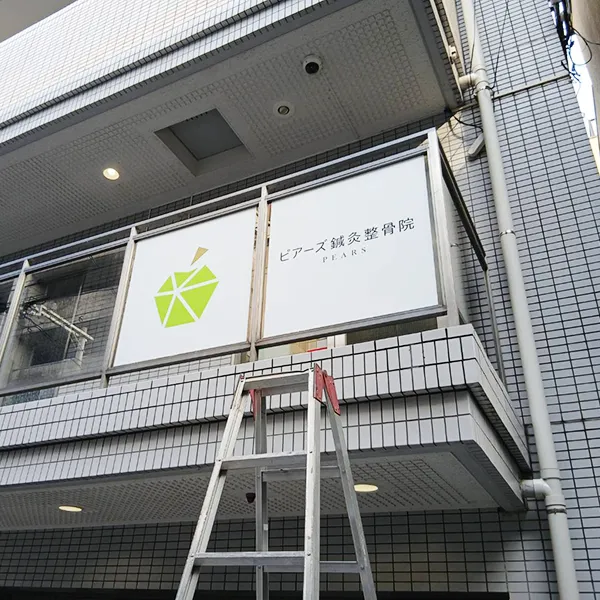 京都市中京区　鍼灸整骨院看板施工事例｜ガラスサイン・インクジェットシート