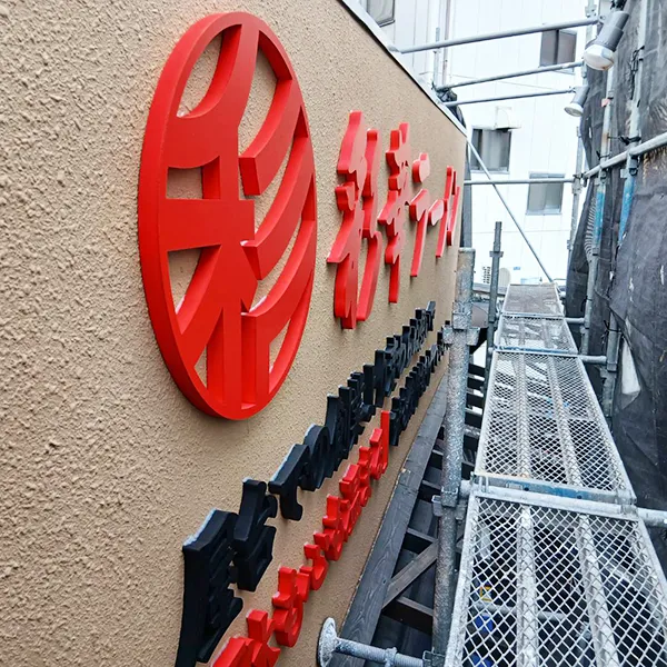 大阪府大東市　飲食店看板施工事例｜カルプ文字看板・立体文字看板