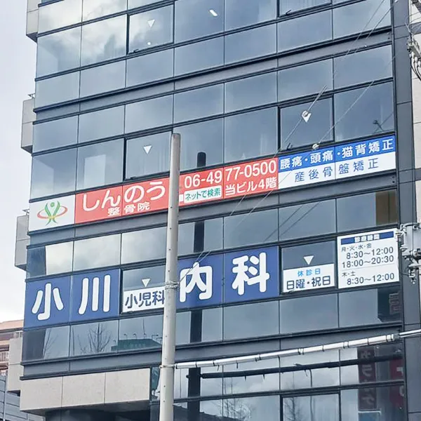 大阪市淀川区　整骨院看板施工事例｜インクジェットシート・ガラスサイン・高所作業車