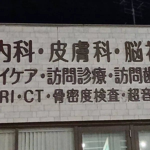 ゆうメディカルクリニック様（関西エリア）の看板施工事例