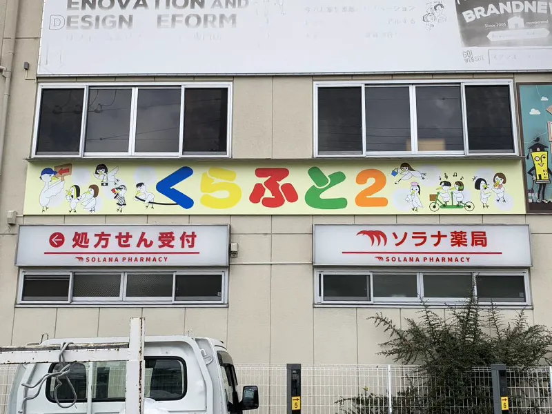 大阪市鶴見区　放課後等デイサービス看板施工事例｜壁面看板・インクジェットシート・フォグラスシート