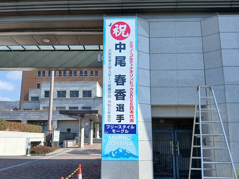 大阪府大東市 大学看板施工事例|インクジェット出力シート