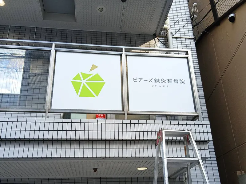 京都市中京区　鍼灸整骨院看板施工事例｜ガラスサイン・インクジェットシート
