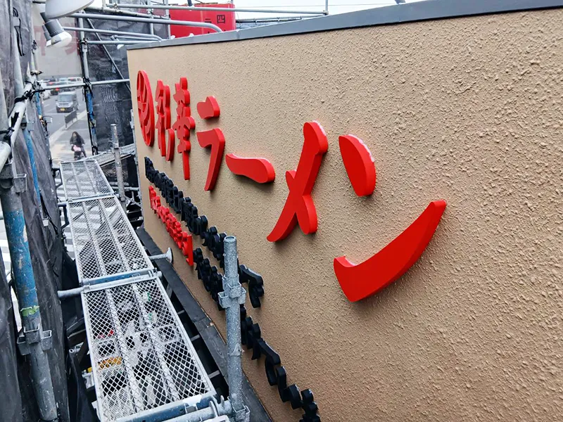大阪府大東市　飲食店看板施工事例｜カルプ文字看板・立体文字看板