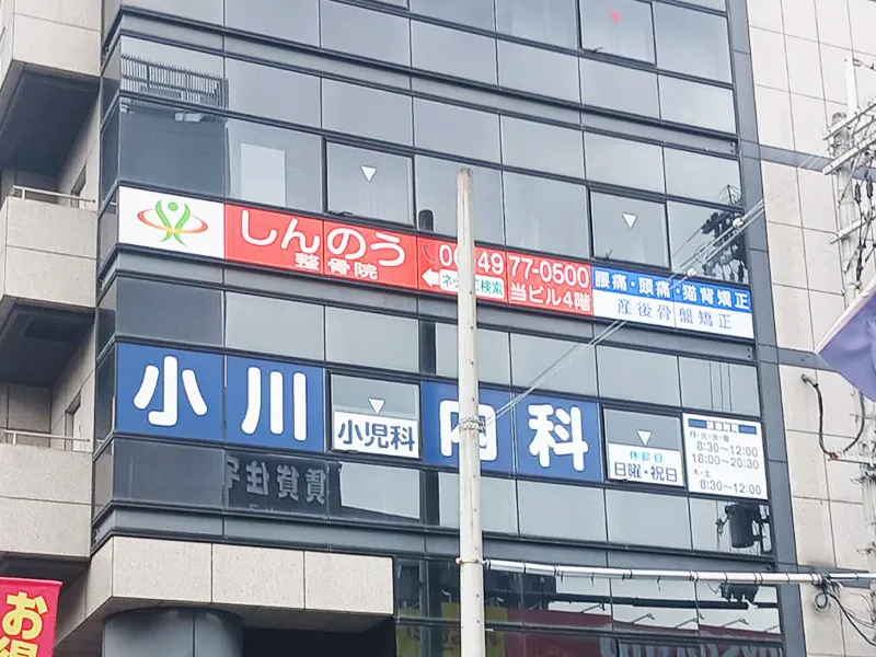 大阪市淀川区　整骨院看板施工事例｜インクジェットシート・ガラスサイン・高所作業車