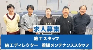 求人募集 施工スタッフ 施工ディレクター 看板メンテナンススタッフ