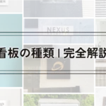 看板の種類 | 完全解説