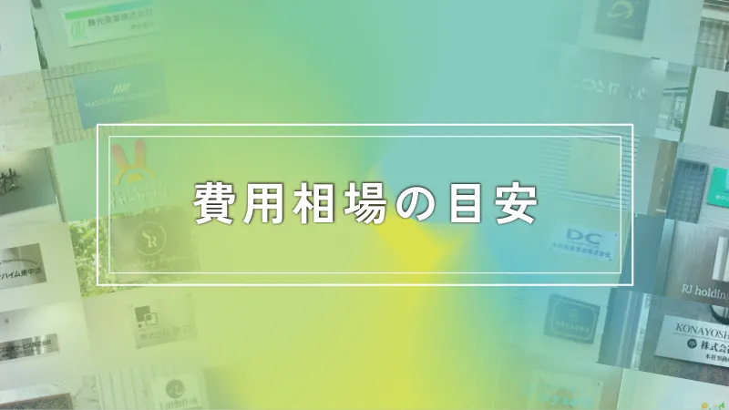 費用相場の目安
