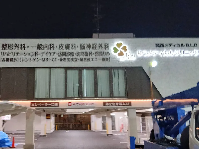 大阪市東淀川区　病院看板施工事例｜壁面看板・カルプ文字
