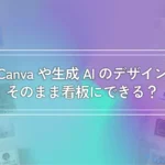 Canvaや生成AIのデザインはそのまま看板にできる