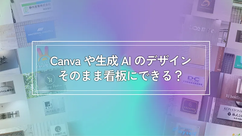 Canvaや生成AIのデザインはそのまま看板にできる