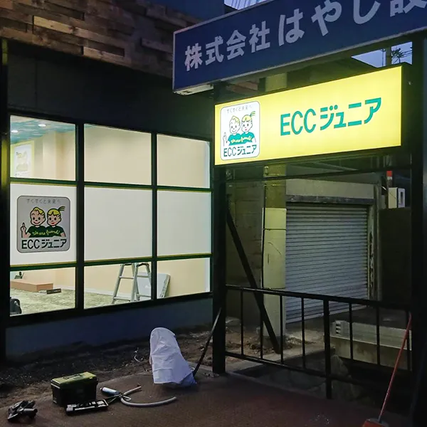 大阪府東大阪市　英語教室看板施工事例｜FF看板・ガラスサイン・インクジェット出力シート