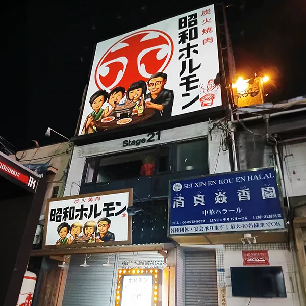 大阪市中央区　飲食店看板施工事例｜ファサード看板・インクジェット出力