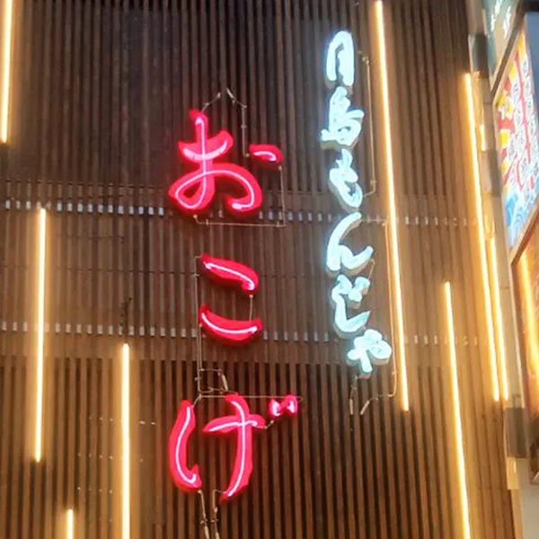 埼玉県所沢市　飲食店看板施工事例｜ネオンサイン・SUS箱文字・ファサード看板