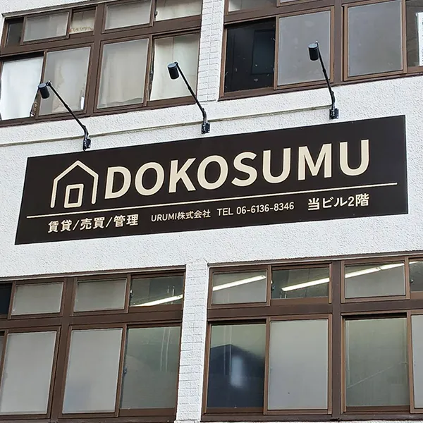 大阪市福島区　不動産看板施工事例｜パネルサイン・インクジェット出力シート・高所作業車