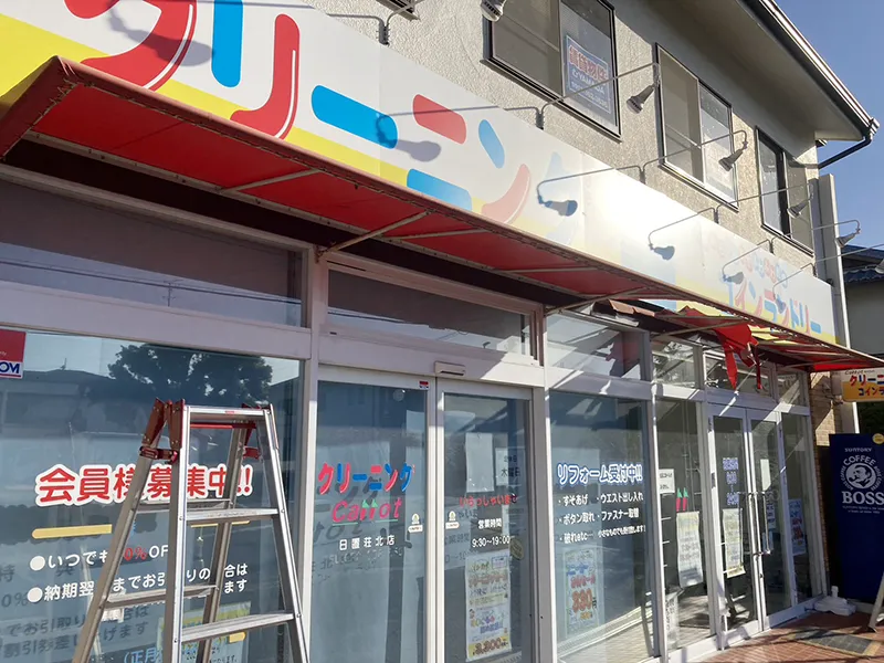 クリーニングキャロット 日置荘北店