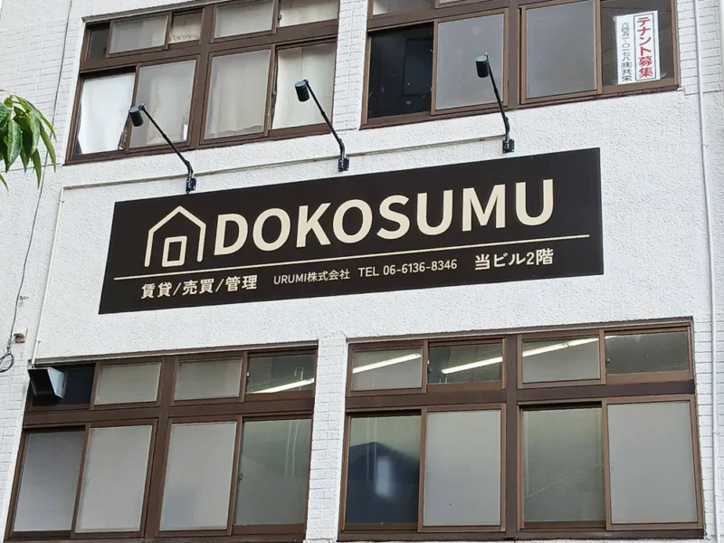 大阪市福島区　不動産看板施工事例｜パネルサイン・インクジェット出力シート・高所作業車