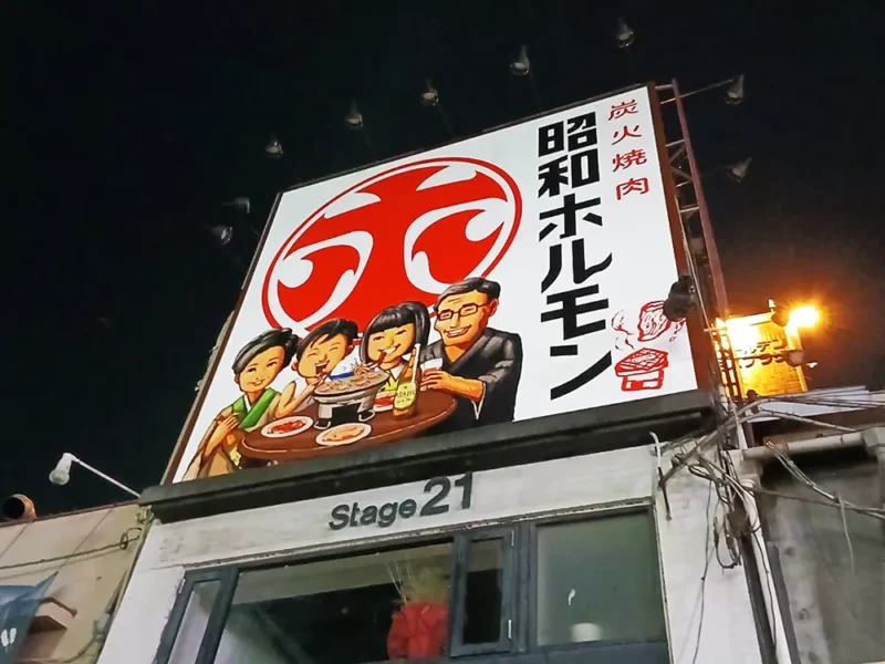 大阪市中央区　飲食店看板施工事例｜ファサード看板・インクジェット出力