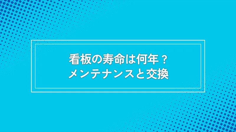 看板の寿命は何年?