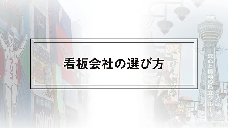 看板会社の選び方