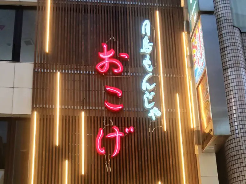埼玉県所沢市　飲食店看板施工事例｜ネオンサイン・SUS箱文字・ファサード看板